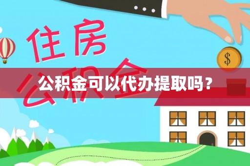 宁海公积金可以代办提取吗？