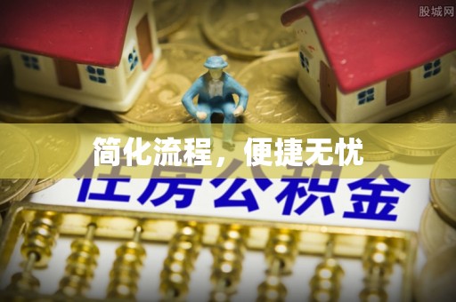 宁海简化流程，便捷无忧