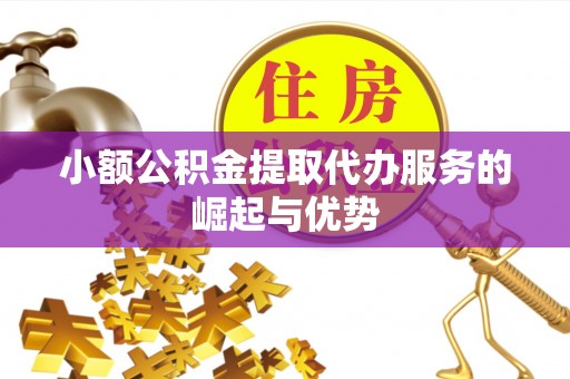 宁海小额公积金提取代办服务的崛起与优势