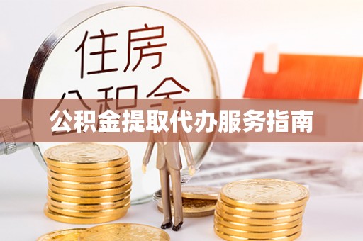 宁海公积金提取代办服务指南