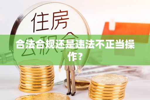 宁海合法合规还是违法不正当操作？