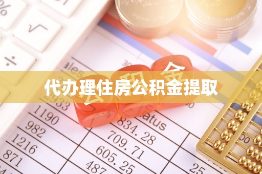 宁海代办理住房公积金提取