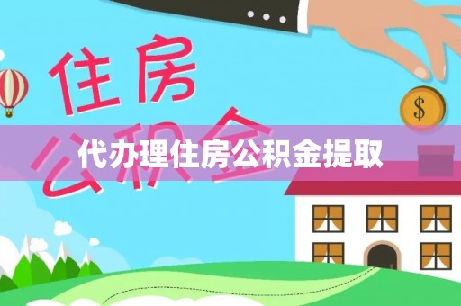 宁海代办理住房公积金提取