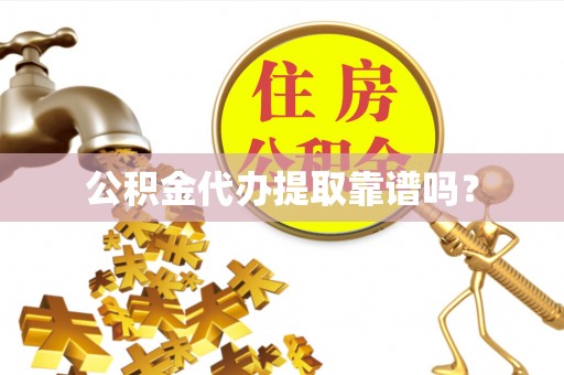 宁海公积金代办提取靠谱吗？