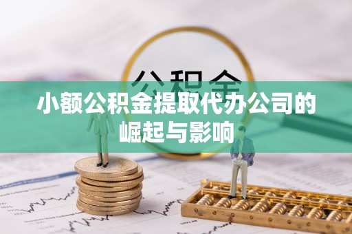 宁海小额公积金提取代办公司的崛起与影响