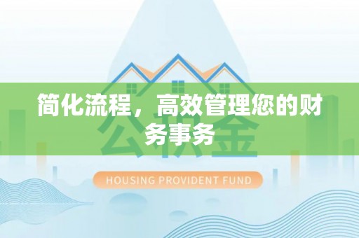 宁海简化流程，高效管理您的财务事务