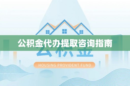 宁海公积金代办提取咨询指南