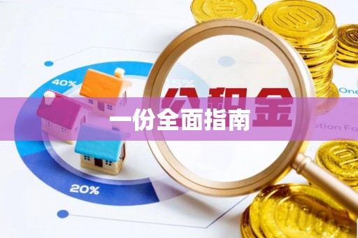 宁海一份全面指南