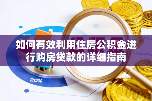 宁海如何有效利用住房公积金进行购房贷款的详细指南