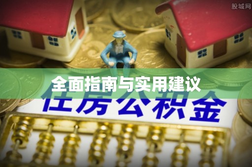 宁海全面指南与实用建议