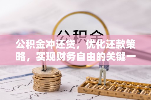 宁海公积金冲还贷，优化还款策略，实现财务自由的关键一步