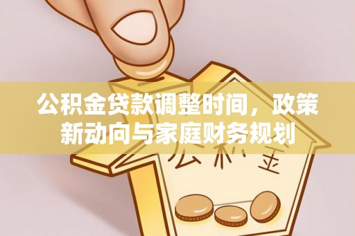 宁海公积金贷款调整时间，政策新动向与家庭财务规划