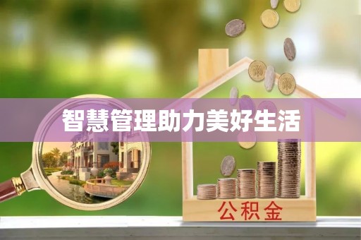 宁海智慧管理助力美好生活