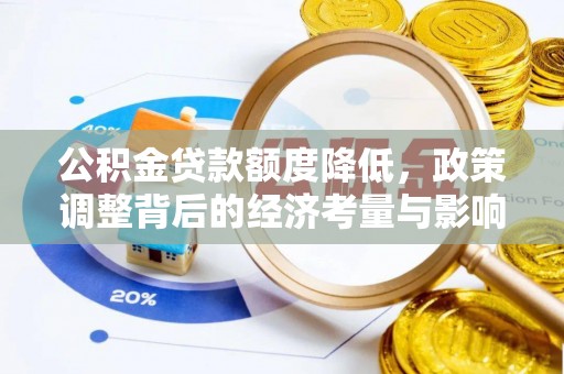 宁海公积金贷款额度降低，政策调整背后的经济考量与影响
