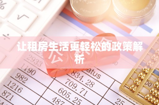 宁海让租房生活更轻松的政策解析