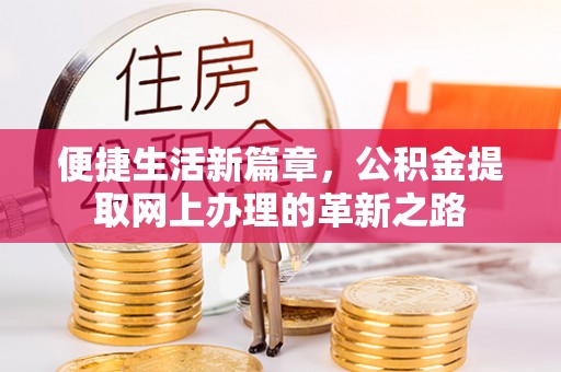 宁海便捷生活新篇章，公积金提取网上办理的革新之路