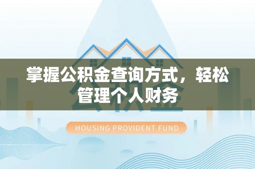 宁海掌握公积金查询方式，轻松管理个人财务