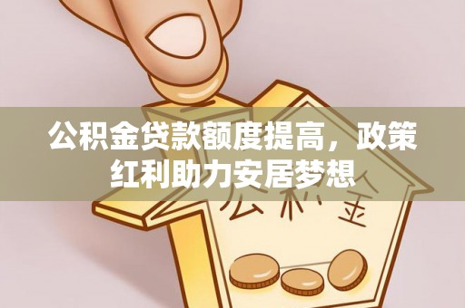 宁海公积金贷款额度提高，政策红利助力安居梦想