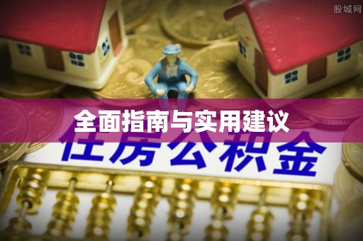 宁海全面指南与实用建议