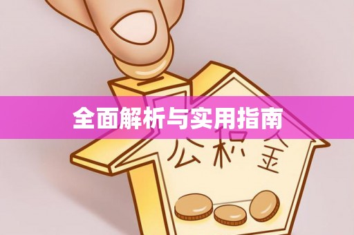 宁海全面解析与实用指南