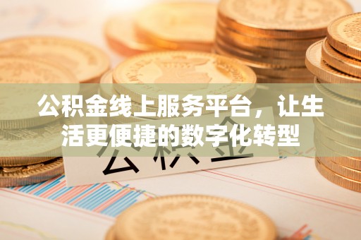 宁海公积金线上服务平台，让生活更便捷的数字化转型