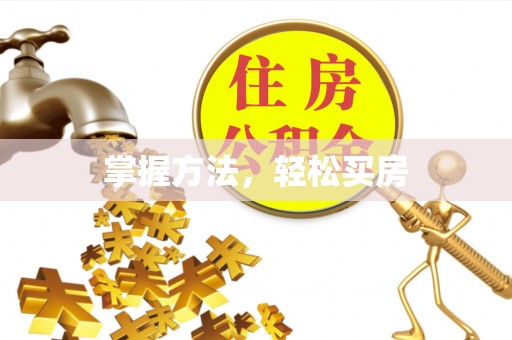 宁海掌握方法，轻松买房