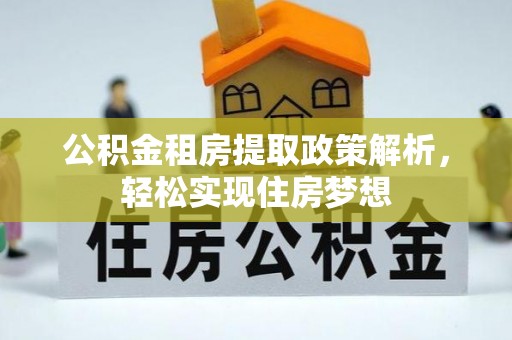 宁海公积金租房提取政策解析，轻松实现住房梦想