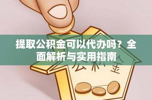 宁海提取公积金可以代办吗？全面解析与实用指南