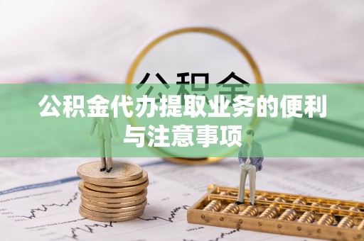宁海公积金代办提取业务的便利与注意事项