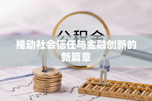 宁海推动社会信任与金融创新的新篇章