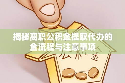 宁海揭秘离职公积金提取代办的全流程与注意事项