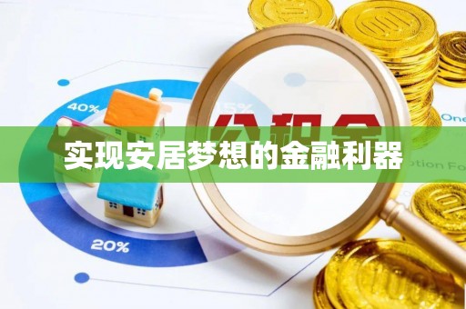 宁海实现安居梦想的金融利器