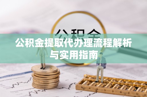 宁海公积金提取代办理流程解析与实用指南