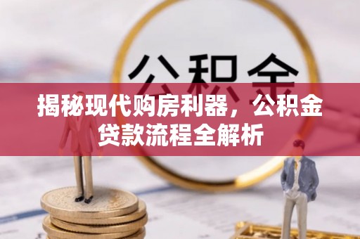 宁海揭秘现代购房利器，公积金贷款流程全解析