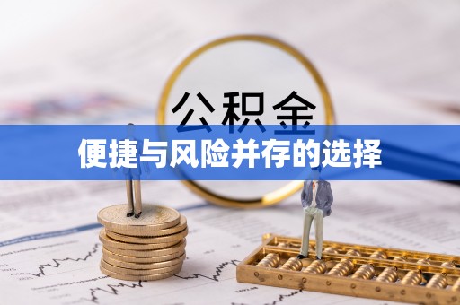 宁海便捷与风险并存的选择