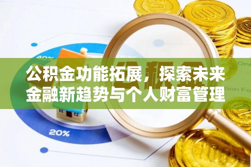 宁海公积金功能拓展，探索未来金融新趋势与个人财富管理的革新之道