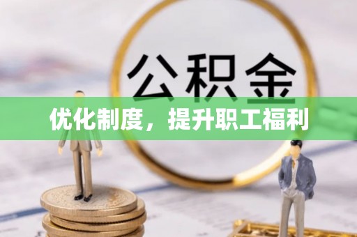 宁海优化制度，提升职工福利
