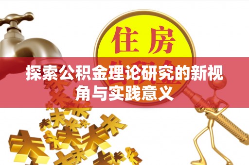 宁海探索公积金理论研究的新视角与实践意义
