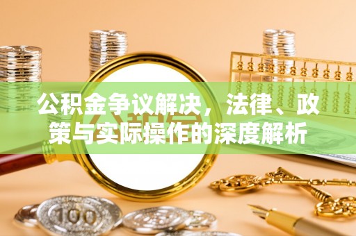 宁海公积金争议解决，法律、政策与实际操作的深度解析
