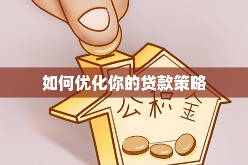 宁海如何优化你的贷款策略