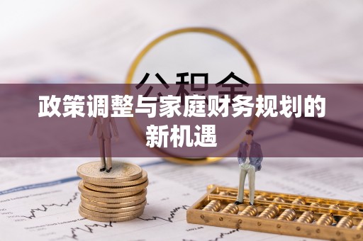 宁海政策调整与家庭财务规划的新机遇