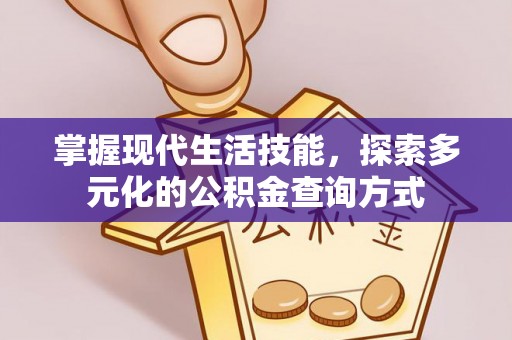 宁海掌握现代生活技能，探索多元化的公积金查询方式