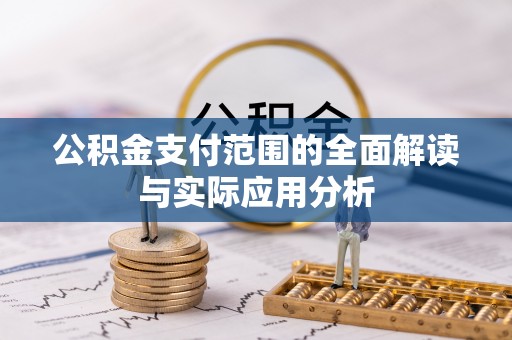 宁海公积金支付范围的全面解读与实际应用分析