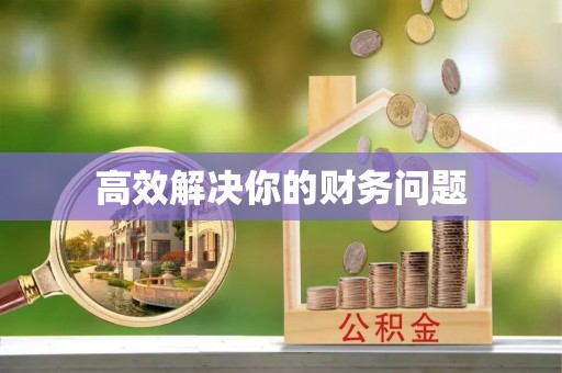 宁海高效解决你的财务问题