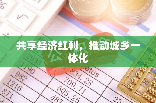 宁海共享经济红利，推动城乡一体化