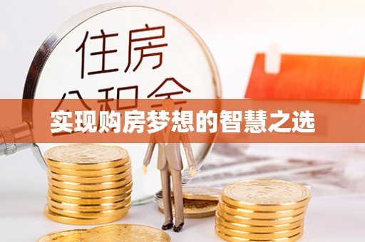 宁海实现购房梦想的智慧之选