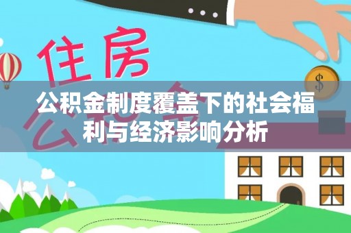 宁海公积金制度覆盖下的社会福利与经济影响分析