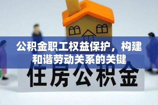 宁海公积金职工权益保护，构建和谐劳动关系的关键