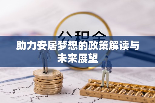 宁海助力安居梦想的政策解读与未来展望