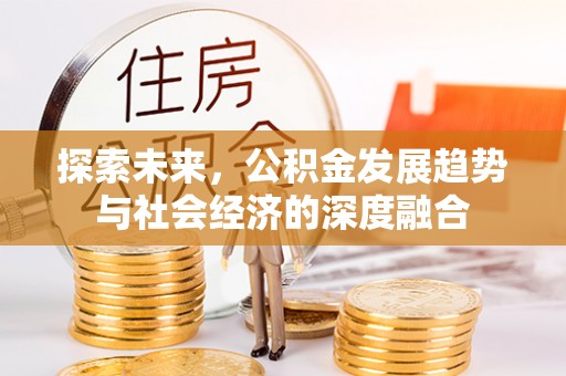 宁海探索未来，公积金发展趋势与社会经济的深度融合